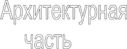 Архитектурно-строительное решение - student2.ru