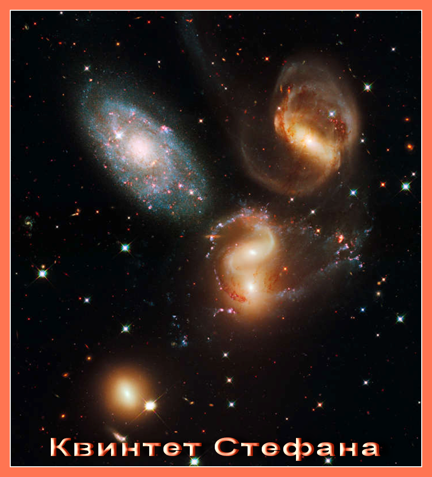 Квинтет Стефана — группа из пяти взаимодействующих Галактик. - student2.ru