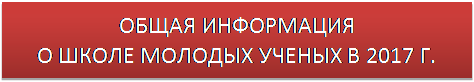 IV Международной Школы молодых ученых - student2.ru