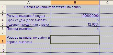 Лабораторная работа № 4. Некоторые финансовые функции Excel - student2.ru