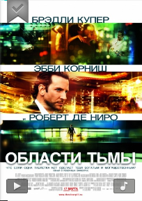 Области тьмы (Limitless), 2011 - student2.ru