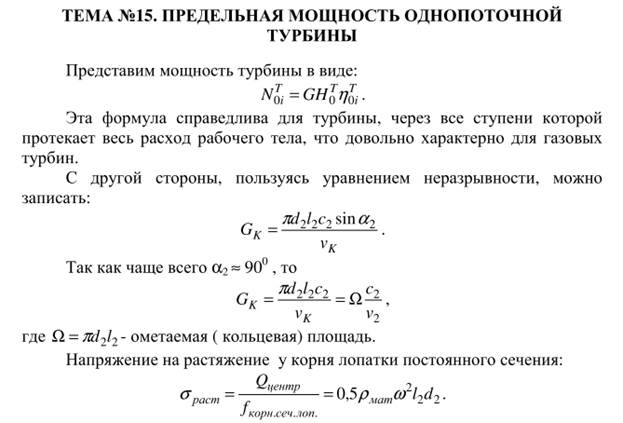 Понятие однопоточной турбины. Мощность однопоточной турбины и пропускная способность последней ступени: основные факторы, их определяющие. - student2.ru