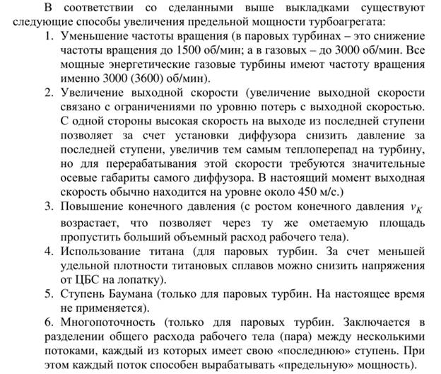 Понятие однопоточной турбины. Мощность однопоточной турбины и пропускная способность последней ступени: основные факторы, их определяющие. - student2.ru