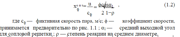 Понятие однопоточной турбины. Мощность однопоточной турбины и пропускная способность последней ступени: основные факторы, их определяющие. - student2.ru