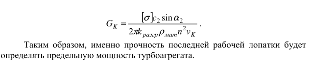 Понятие однопоточной турбины. Мощность однопоточной турбины и пропускная способность последней ступени: основные факторы, их определяющие. - student2.ru