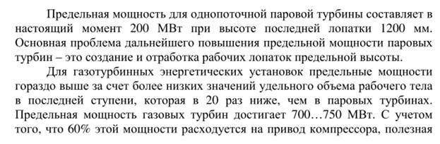 Понятие однопоточной турбины. Мощность однопоточной турбины и пропускная способность последней ступени: основные факторы, их определяющие. - student2.ru