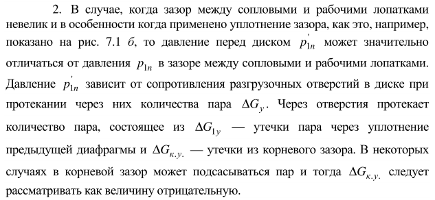 Понятие однопоточной турбины. Мощность однопоточной турбины и пропускная способность последней ступени: основные факторы, их определяющие. - student2.ru