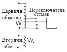 Регулирование напряжения в ЦП с помощью трансформатора - student2.ru