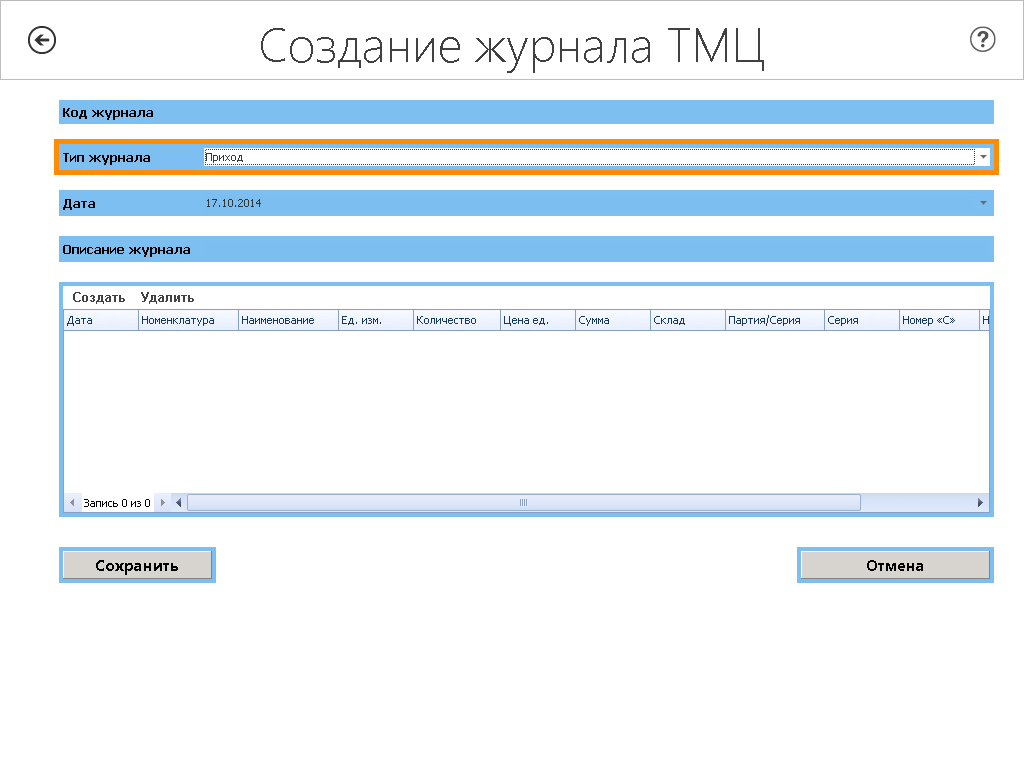 Создание журнала движения ТМЦ - student2.ru