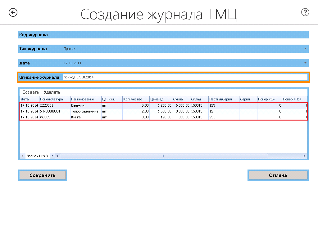 Создание журнала движения ТМЦ - student2.ru