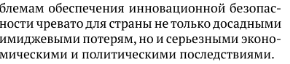 Угрозы экономической безопасности в инновационном комплексе РФ. - student2.ru