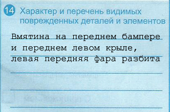 Как заполнять европротокол (извещение о ДТП) - student2.ru