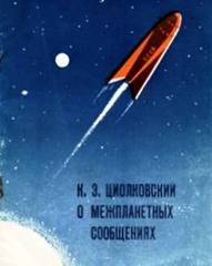Константин Эдуардович много занимался исследованием энергетики ракеты, выбором топлива для двигателей и их устройством. - student2.ru