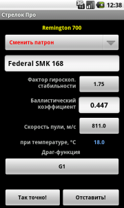 Начальная настройка баллистического калькулятора Strelok Pro - student2.ru