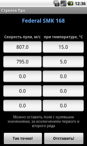 Начальная настройка баллистического калькулятора Strelok Pro - student2.ru