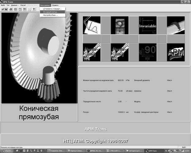 Расчет конической передачи при помощи системы автоматизированного проектирования APM WinMachine (в модуле АРМ Trans) - student2.ru