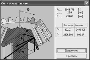 Расчет конической передачи при помощи системы автоматизированного проектирования APM WinMachine (в модуле АРМ Trans) - student2.ru