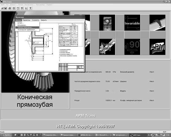 Расчет конической передачи при помощи системы автоматизированного проектирования APM WinMachine (в модуле АРМ Trans) - student2.ru