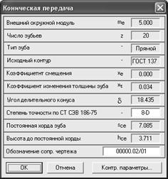 Расчет конической передачи при помощи системы автоматизированного проектирования APM WinMachine (в модуле АРМ Trans) - student2.ru