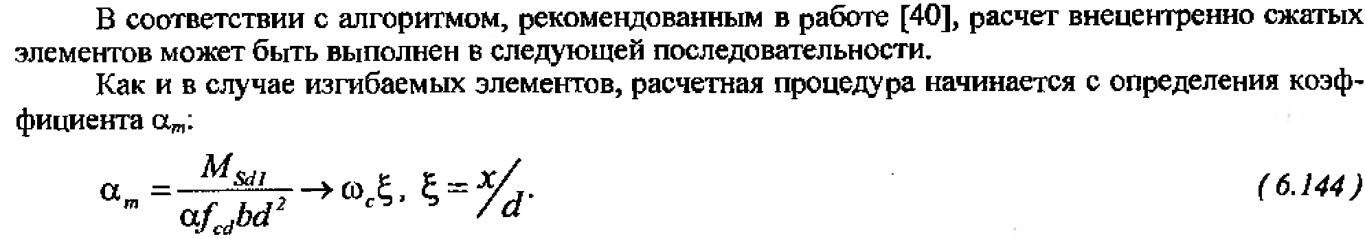 Расчет сжатых элементов. Расчет внецентренно сжатых железобетонных элементов - student2.ru