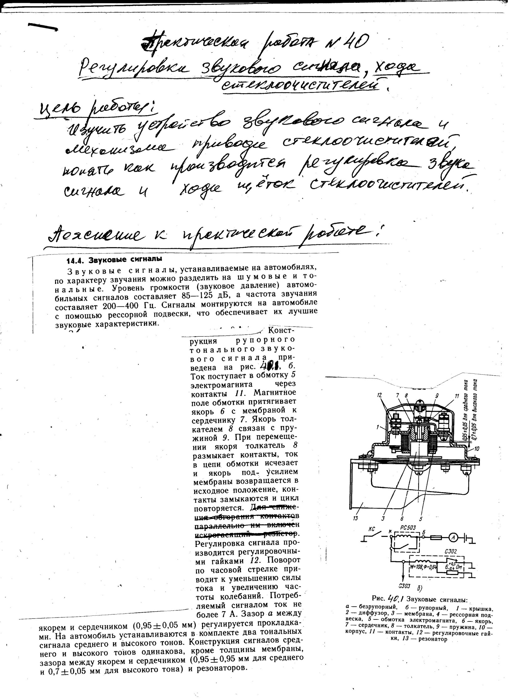 Регулировки звукового сигнала, хода стеклоочистителей - student2.ru