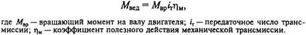 ведущий момент. тяговый баланс автомобиля - student2.ru