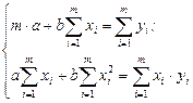 Определение параметров прямой линии, проведенной через совокупность точек по методу наименьших квадратов - student2.ru