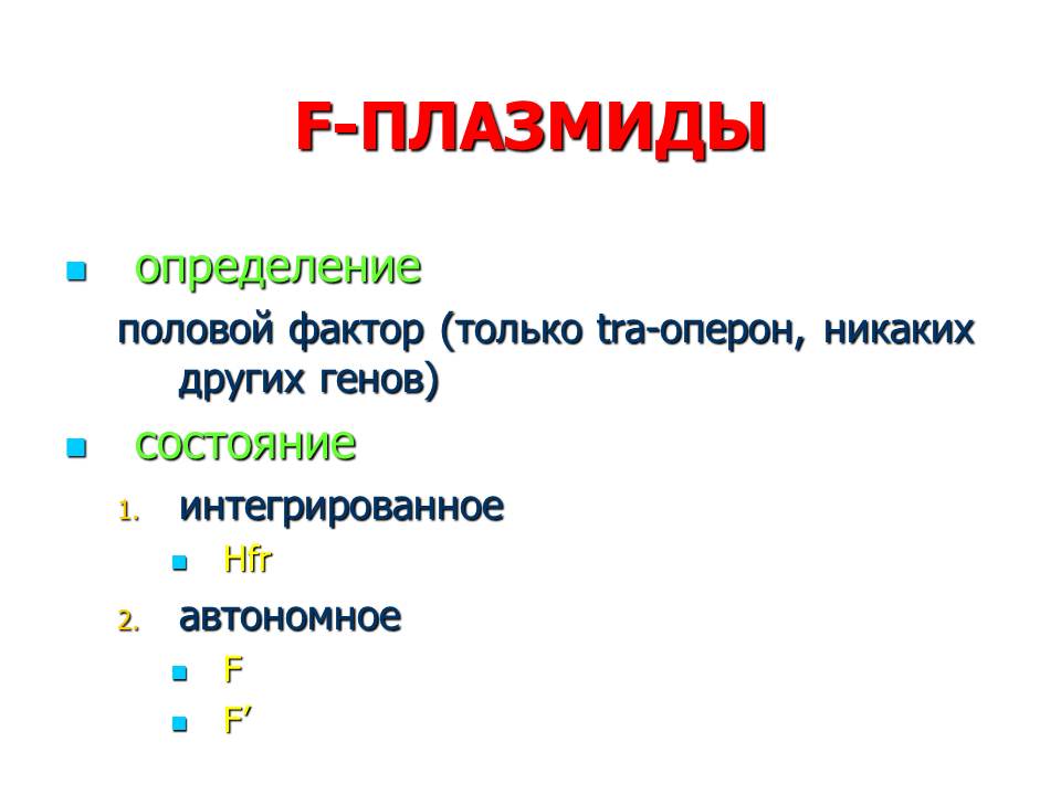организация генетического материала у бактерий - student2.ru