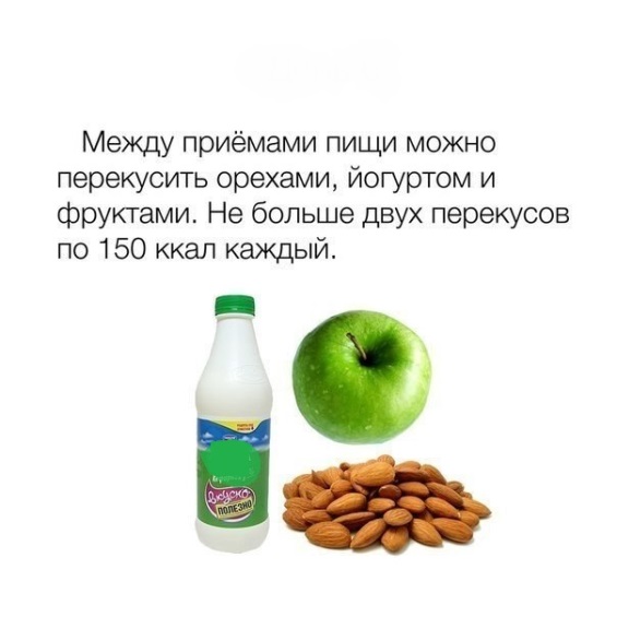 Слова « Четко придерживаться рациона « ,означают ,следовать ему один –в –один , и ничего лишнего !!! - student2.ru