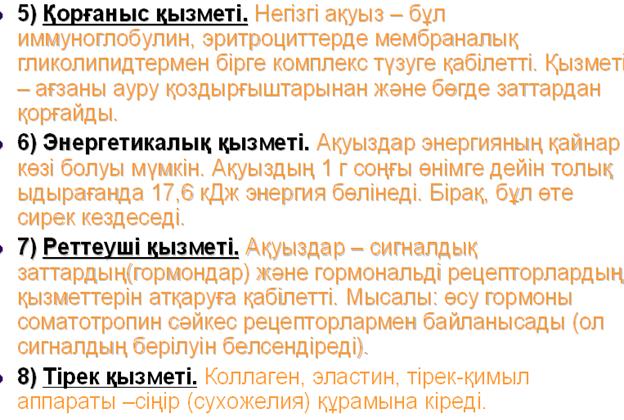 Тақырып: Ақуыздың құрылысы және қызметі. Ақуыз. фолдингі - student2.ru