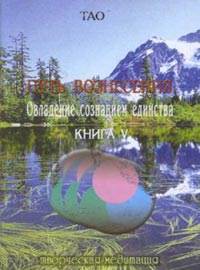 ТАО: Путь Вознесения (книга 5) - student2.ru