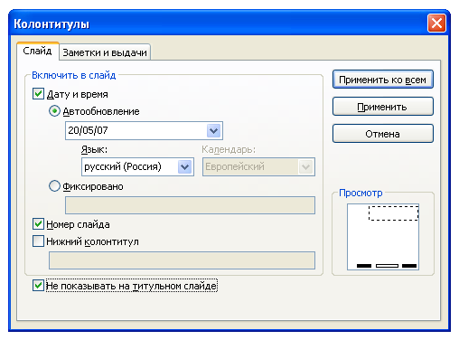 Включение в слайд даты/времени и номера слайда - student2.ru