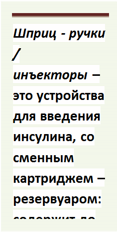 Инсулины короткого действия прозрачны. Во флаконах находятся 5 мл, реже 10 мл. В 1 мл содержится 40 ЕД - student2.ru