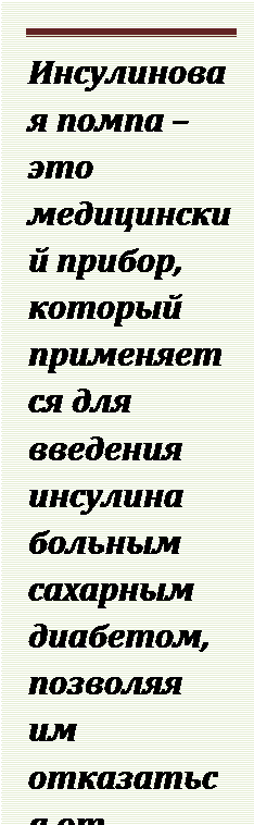 Инсулины короткого действия прозрачны. Во флаконах находятся 5 мл, реже 10 мл. В 1 мл содержится 40 ЕД - student2.ru