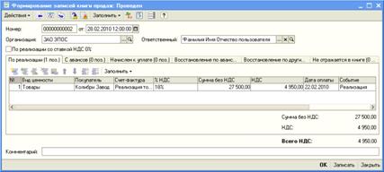 Формирование записи книги продаж - student2.ru