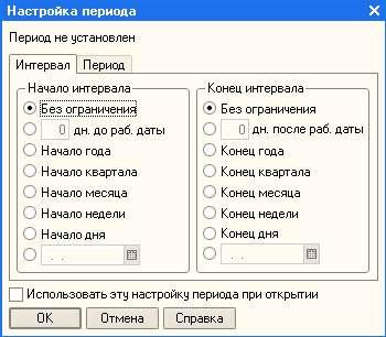 Интервал дат видимости записей в журнале - student2.ru