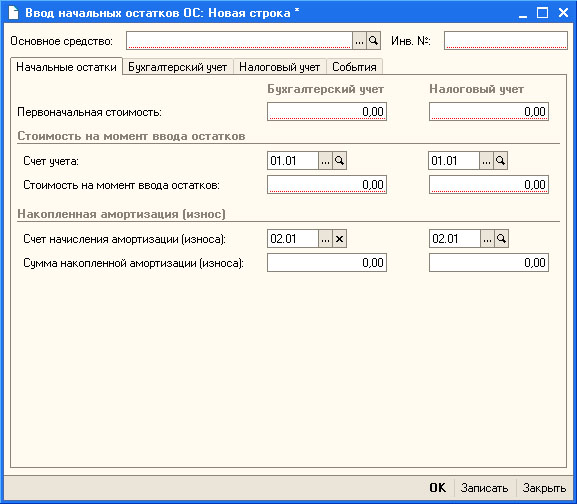 ввод начальных остатков по ос - student2.ru