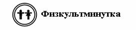 IV. Работа над новым материалом. 1. На доске изображены геометрические фигуры - student2.ru