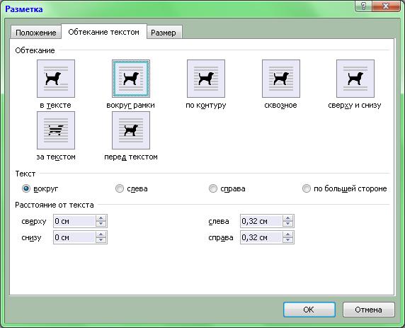 Настройка обтекания объектов текстом - student2.ru