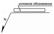 Условное изображение и обозначение швов сварных соединений - student2.ru