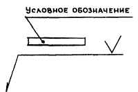 Условные изображения и обозначения швов сварных соединений - student2.ru