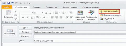 Вложение файлов в исходящее сообщение электронной почты - student2.ru