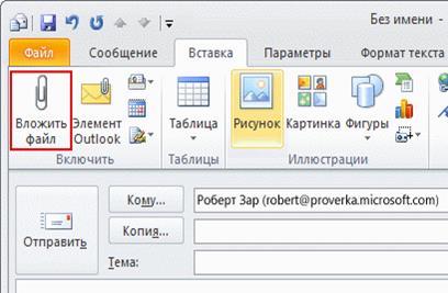 Вложение файлов в исходящее сообщение электронной почты - student2.ru