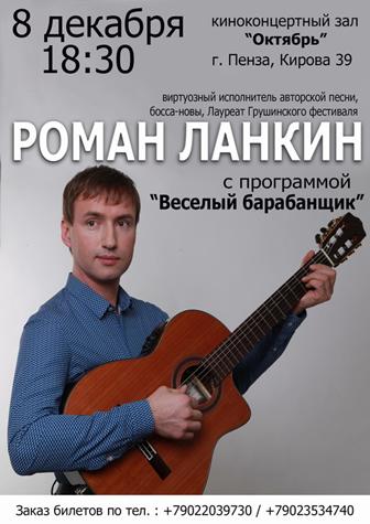 концерт «весёлого барабанщика» романа ланкина - student2.ru