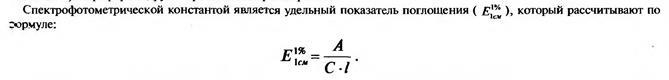 Спектрофотометрия в УФ-, видимой, ИК-областях спектра в оценке качества ЛС. - student2.ru