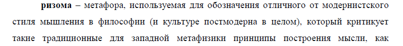 Философия постмодернизма (ризома, принцип деконструкции, текст) - student2.ru