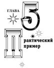 Глава IV Талисманы пяти элементов - student2.ru