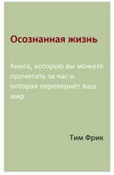 Книга, которую вы можете прочитать за час и которая перевернёт ваш мир - student2.ru