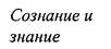 Компонентная структура сознания - student2.ru