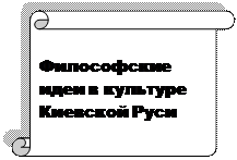 Особенности развития украинской и русской национальной философии - student2.ru